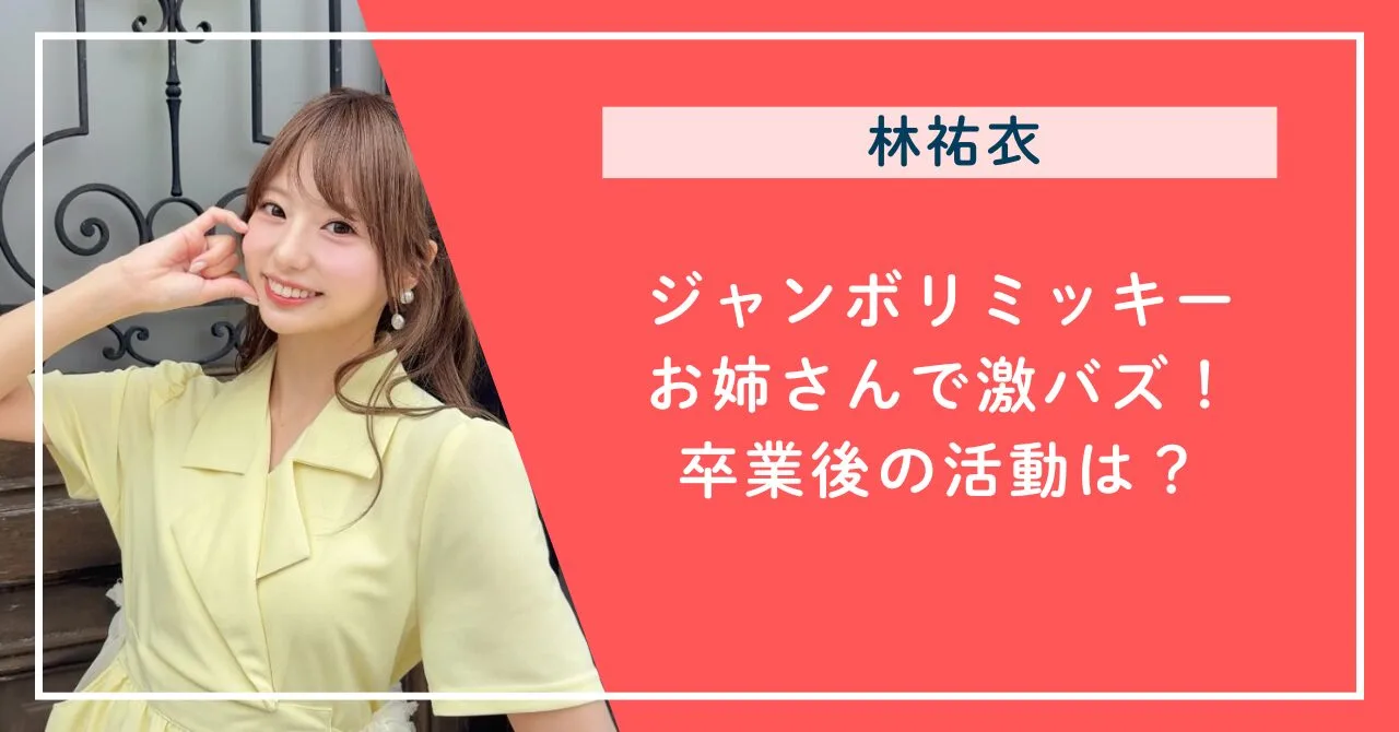 ジャンボリミッキーお姉さんで激バズ！卒業後の活動は？